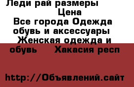 Леди-рай размеры 52-54,56-58,60-62 › Цена ­ 7 800 - Все города Одежда, обувь и аксессуары » Женская одежда и обувь   . Хакасия респ.